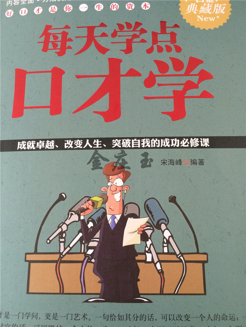 每天学点口才学大全集演讲与口才训练书籍说话办事职场励志书籍 售心理学人际关系 微表情观察演讲说话的艺术青春励志书籍
