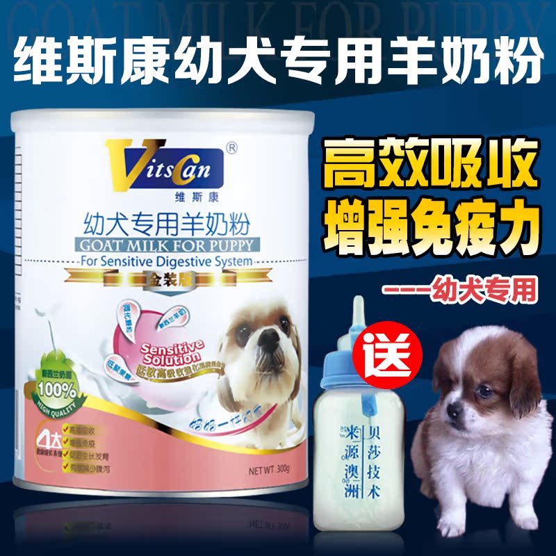维斯康狗奶粉  泰迪金毛幼犬奶粉 狗狗羊奶粉宠物保健品用品 包邮