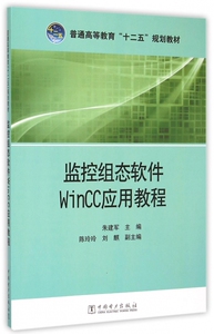 监控组态软件WinCC应用教程(普通高等教育十二五规划教材) 博库网
