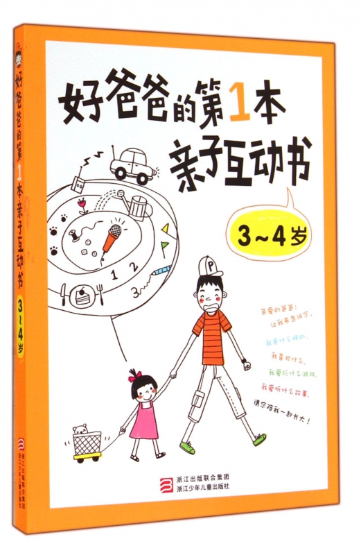 好爸爸的第1本亲子互动书(3-4岁) 博库网