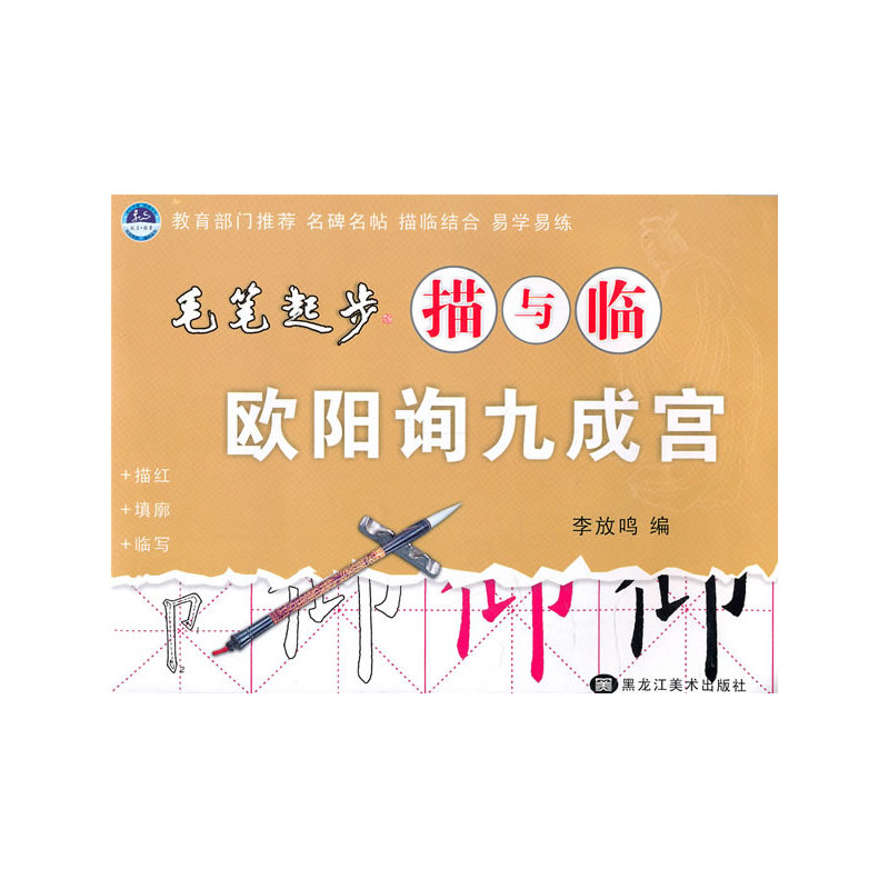 欧阳询九成宫-毛笔起步描与临(修订版) 正版图书 李放鸣