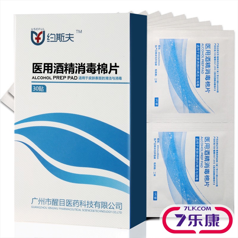 约斯夫 酒精消毒棉片 广州醒目 30贴