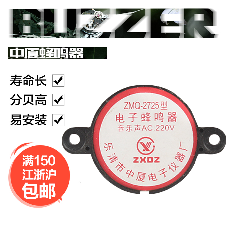 Zhongxia electronic buzzer alarm ZMQ-2725 type AC220vDC12v24V music beep alarm sound