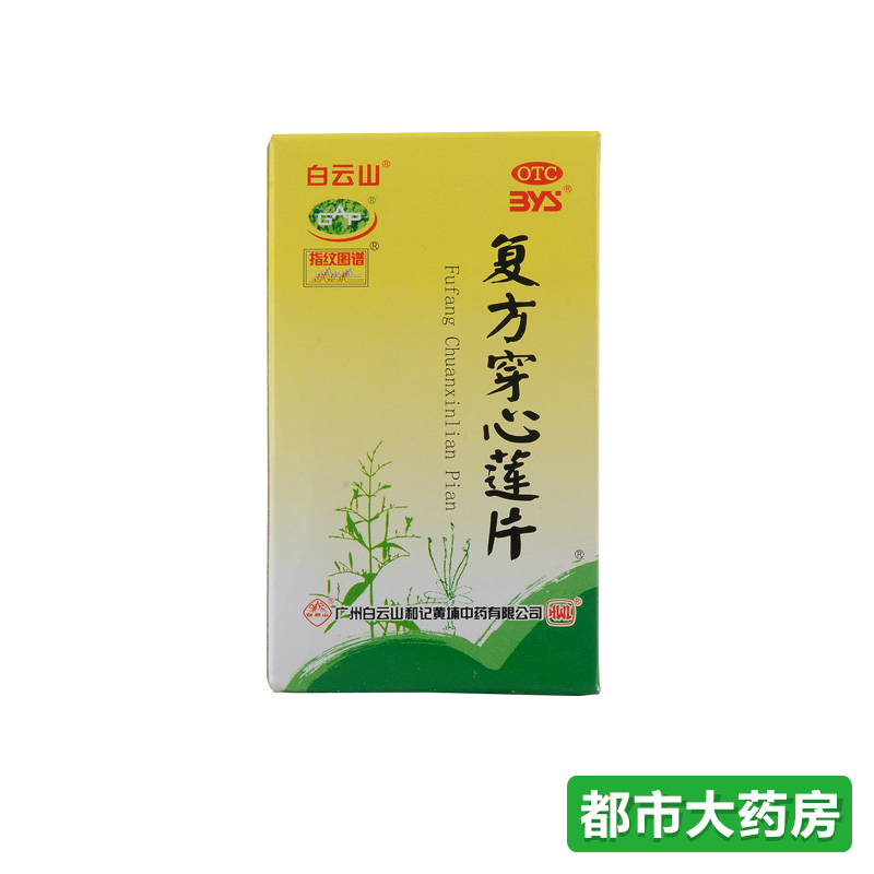白云山 复方穿心莲片 风热感冒清热解毒咽喉肿痛湿热泄泻100S糖衣