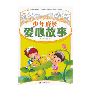 少年成长爱心故事