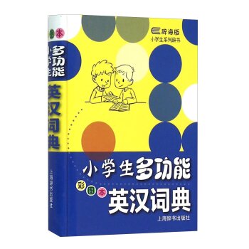 辞海版小学生系列辞书·小学生多功能英汉词典（彩图本）/张帆/上海辞书出版社