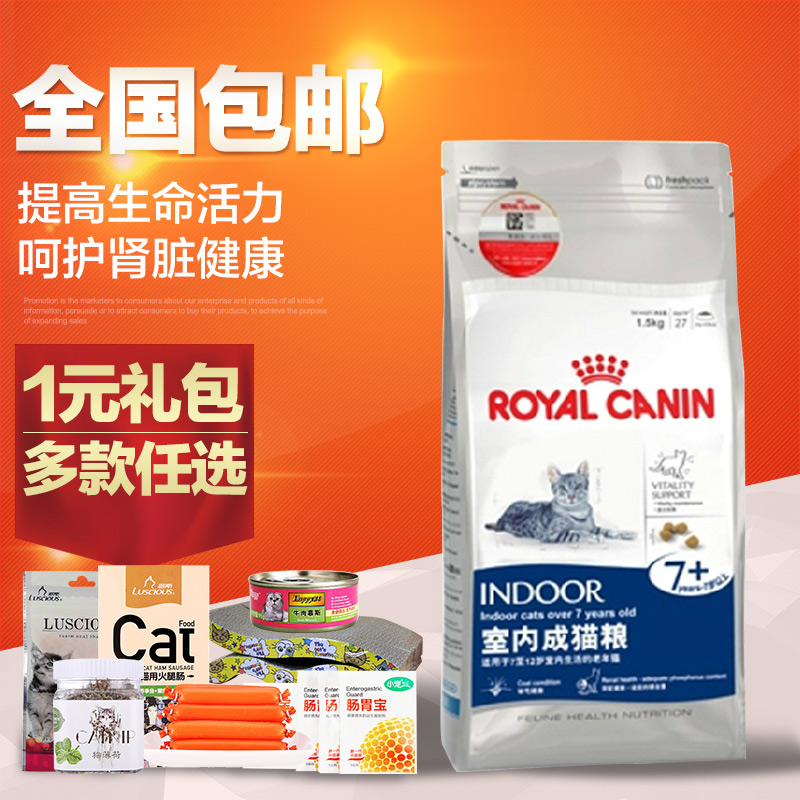 波奇网 全国包邮法国皇家猫粮S27室内成猫粮7岁以上老年猫粮1.5kg