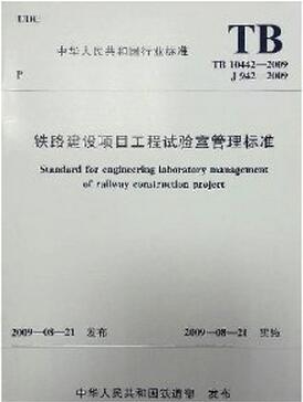 TB10442-2009铁道建设项目工程实验室管理标准
