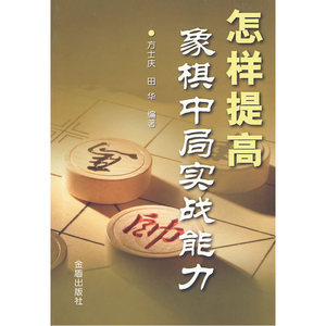 怎样提高象棋中局实战能力