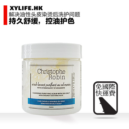 法国Christophe Robin海盐舒缓头皮洁净霜250ml去屑控油洗发膏