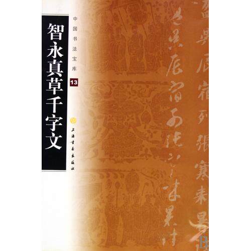 智永真草千字文/中国书法宝库 正版保证 上海书画出版社 艺术9787807259725