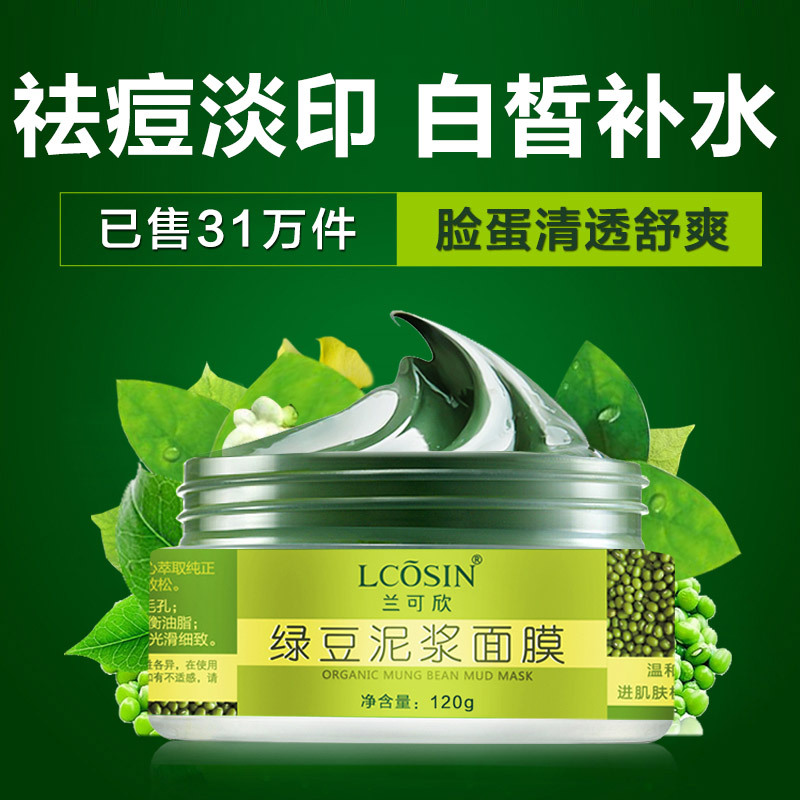绿豆泥浆面膜祛痘粉刺痘印去黑头控油补水保湿嫩白收缩毛孔男女士
