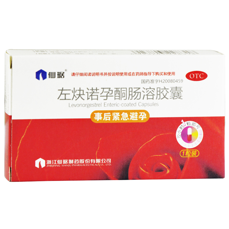 仙琚 避孕药 左炔诺孕酮肠溶胶囊 事后72小时紧急安全避孕药 包邮