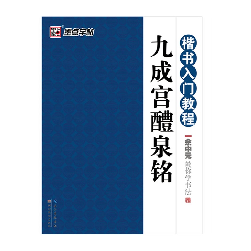 九成宫醴泉铭-楷书入门教程 正版图书 余中元