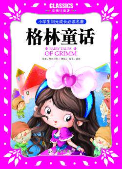正版包邮小学生阳光成长必读名著 格林童话 彩图注音版正品图书书籍