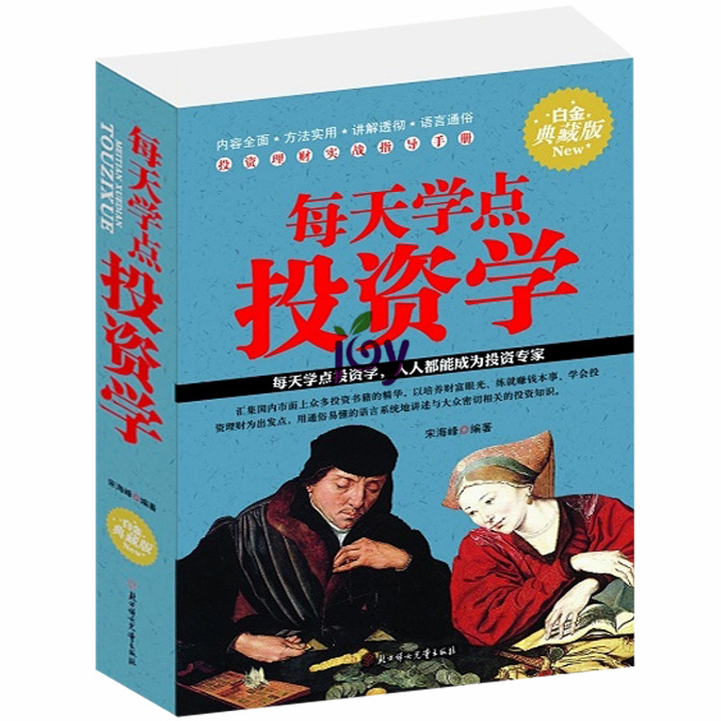 每天学点投资学 投资理财书籍疯狂的罗辑思维对储蓄股票基金房产期货黄金收藏书籍入门图书理财炒股是一场长途旅行中最简单