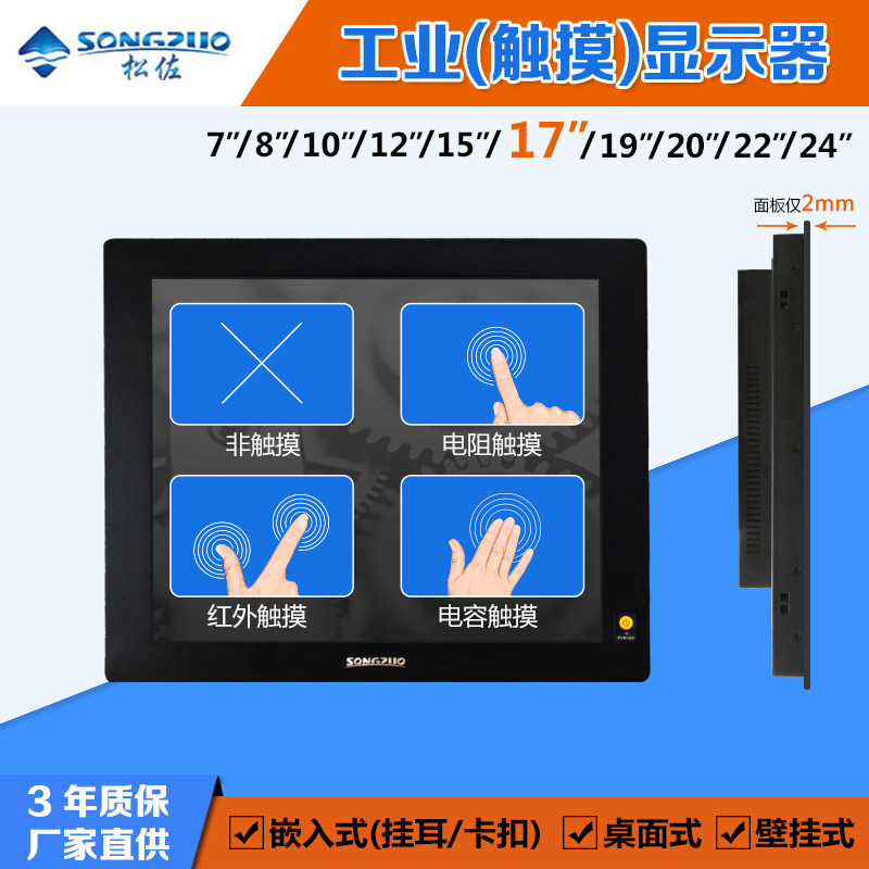 Songzuo 17-inch positive screen embedded industrial LCD display resistance infrared capacitive touch computer screen