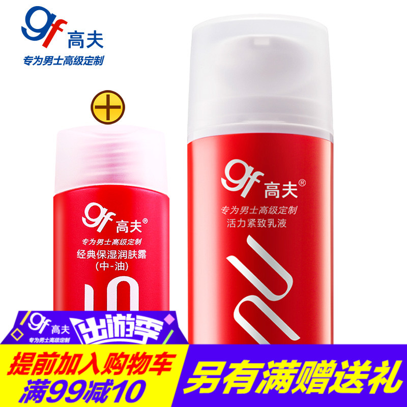 gf/高夫活力紧致乳液75ml男士护肤活肤紧肤补水滋润面霜专柜正品