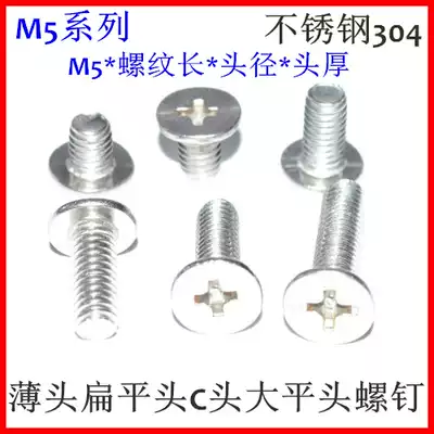Stainless steel thin head screw M5 * 5-6-8-10-12-14-16 ultra-short head cross large flat head flat head CM5
