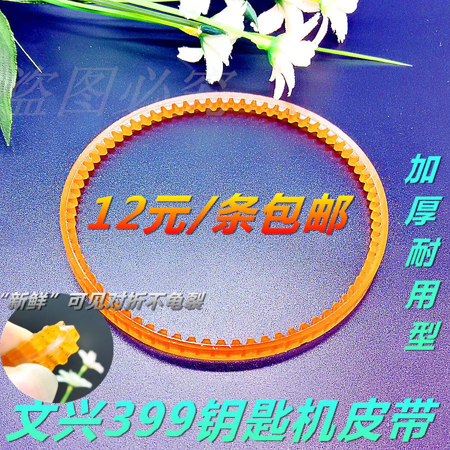 Original Factory Wenxing Key Machine Belt Key Machine Accessories 399 Model Belt Special Price