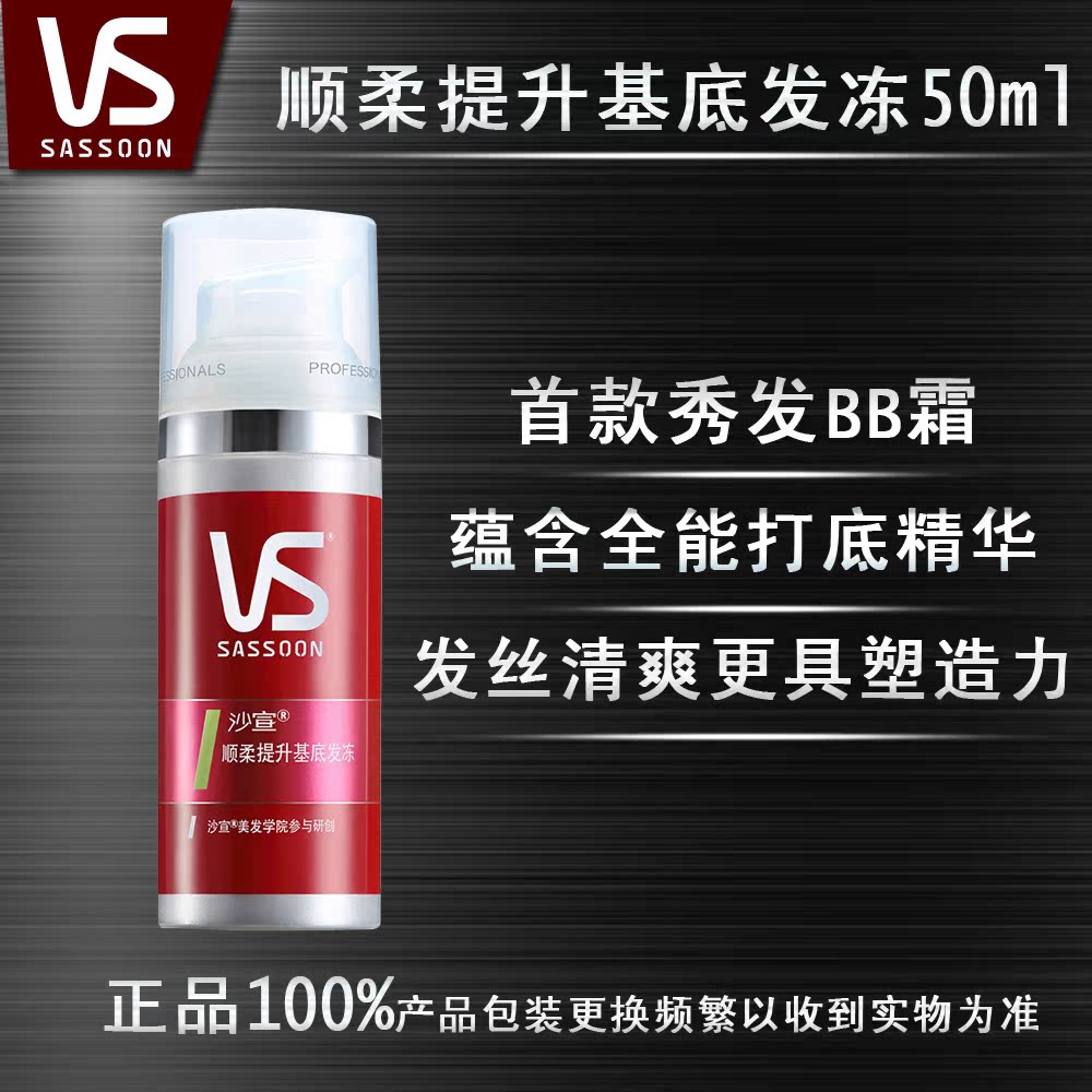 VS沙宣 顺柔提升基底发冻50ml 头发造型啫哩 免洗护发 秀发CC霜