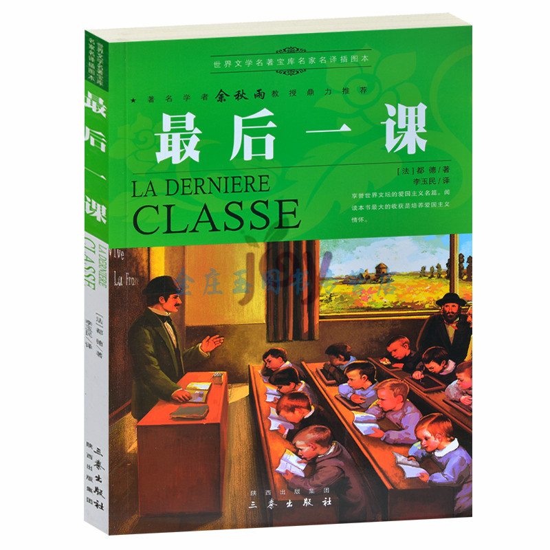 天猫正版】最后一课/余秋雨推荐世界文学名著外国小说中小学生课外书籍文学世界名著青少版书 包邮