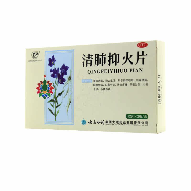云丰 清肺抑火片  0.6g*24片 清肺止咳 咽喉肿痛 牙齿疼痛