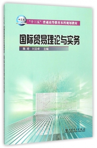 国际贸易理论与实务(十三五普通高等教育本科规划教材)