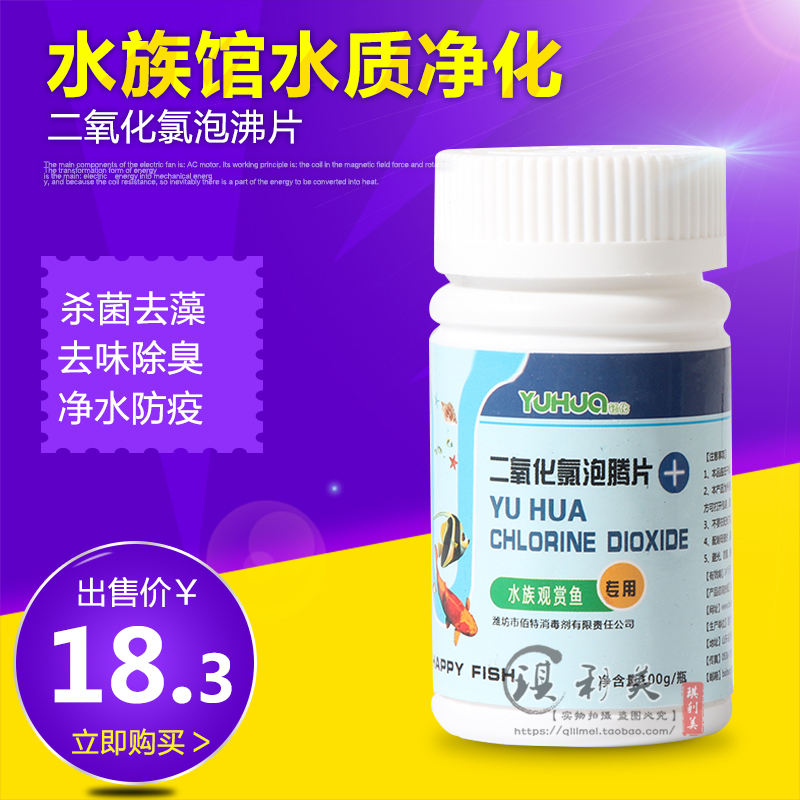 Fish tank aquaculture fish disinfection tablet fish with chlorine dioxide effervescent tablet algae removal water purification disinfection