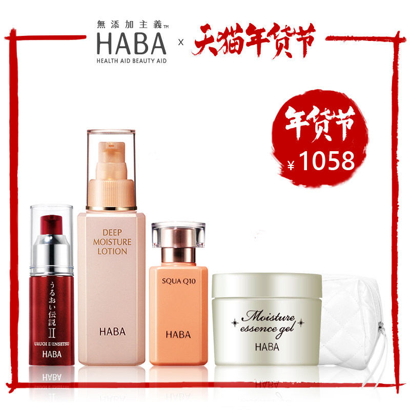 HABA套装福袋不老传说精华20ml白金水120ml辅酶Q10美容油30ml面霜