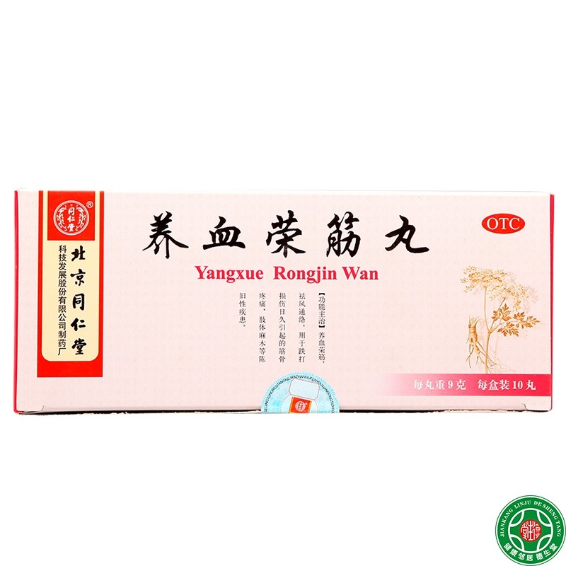同仁堂养血荣筋丸5盒筋骨疼痛肢体麻木养血荣筋祛风通络跌打包邮