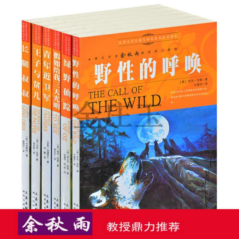 余秋雨推荐世界文学名著6册正版野性的呼唤 绿野仙踪 假如给我三天光明 王子与贫儿 长腿叔叔世界名著书籍全套装青少年版10-15岁