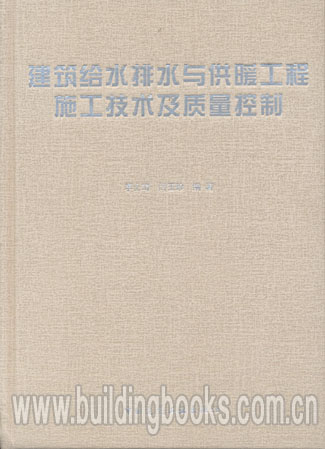 建筑给水排水与供暖工程施工技术及质量控制