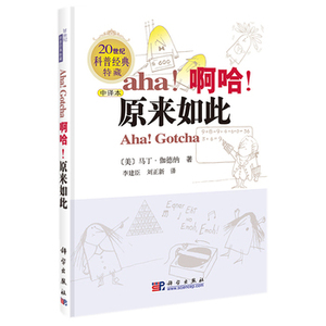 啊哈 原来如此 正版美伽德纳著中译本20世纪科普经典特藏科普读物科学世界数学李建臣译趣味数学逻辑知识科学普及书籍 科学出版社