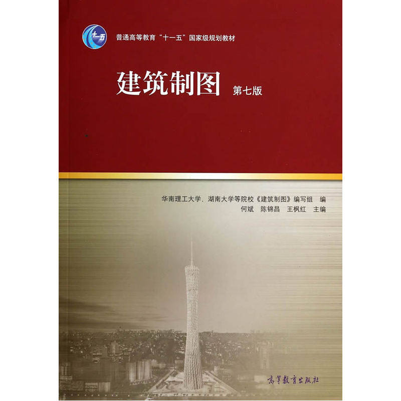 建筑制图(第7版)(含光盘) 正版图书 何斌//陈锦昌//王枫红