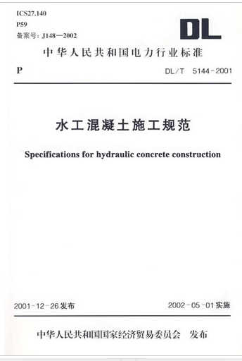 DL/T 5144-2001 水工混凝土施工规范