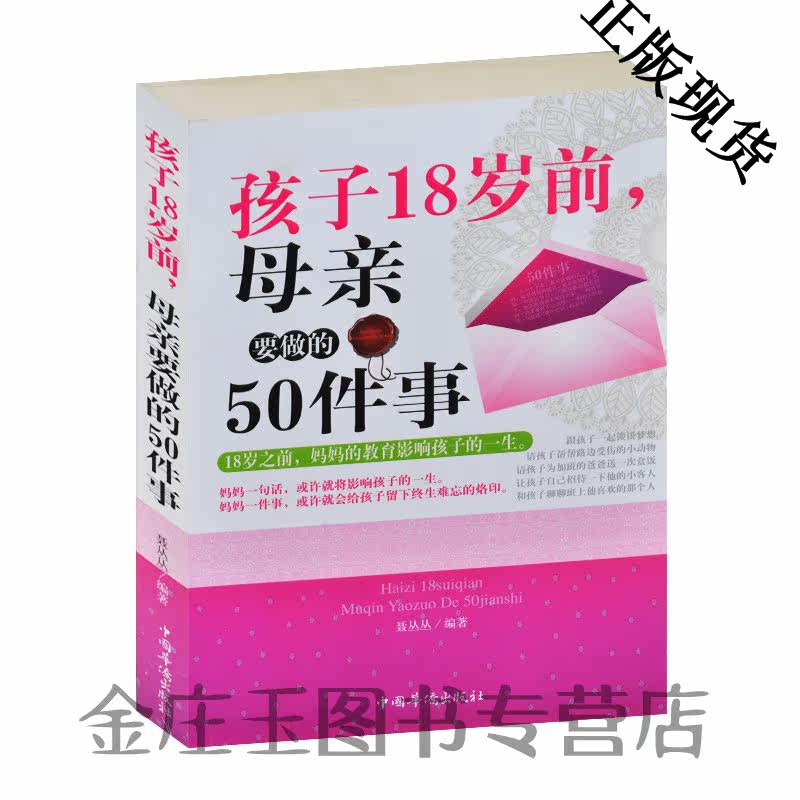 孩子18岁前母亲要做的50件事 教子方法大全书 和孩子的沟通技巧方法 对待孩子的学习梦想爱好 成功父母的教子秘诀 正版现货包邮