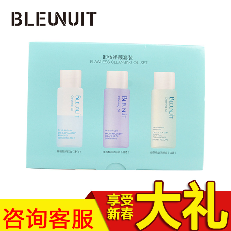 BLEUNUIT/深蓝彩妆卸妆净颜旅行套装眼唇脸部卸妆油深层清洁温和