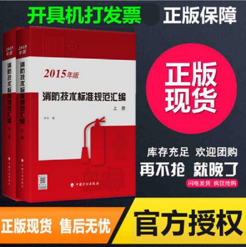 权威正版现货2015年版消防技术标准规范汇编 上下册收录含新版建筑设计防火规范GB50016-2014等 现行国家消防类标准及规范共计66本