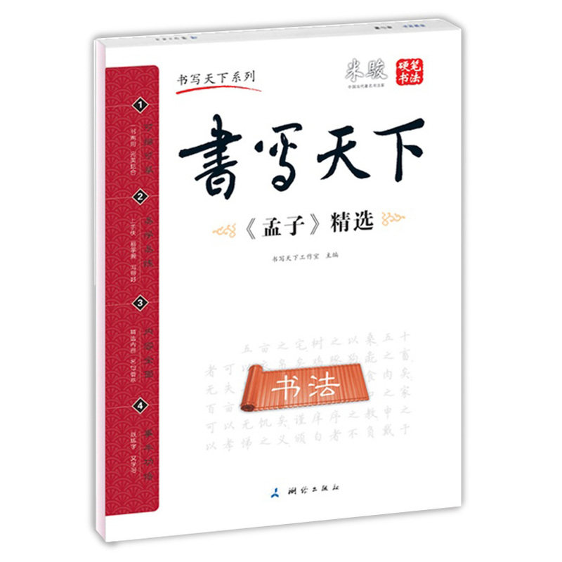 孟子精选 正版图书 书写天下工作室