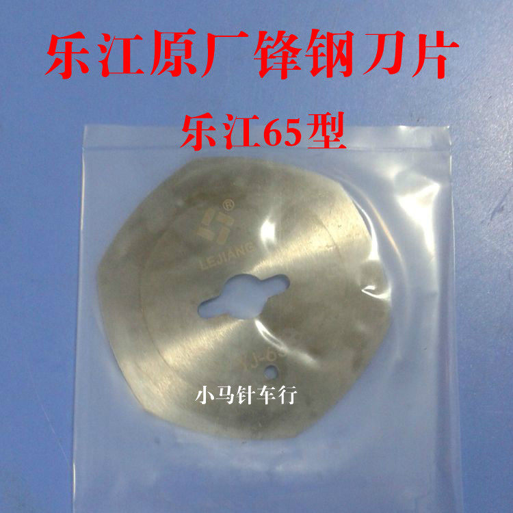 Lejiang 65 round knife cut blade Lejiang 65 front steel blade {original plant} alloy steel blade