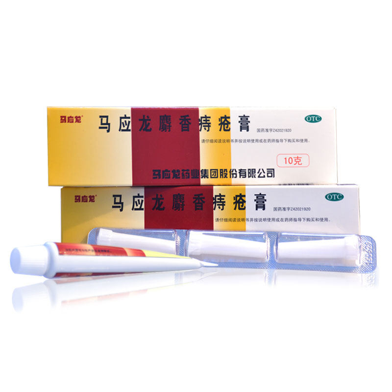 2盒14有礼】马应龙痔疮膏10g麝香痔疮药治痔疮肛裂便秘便血肉球