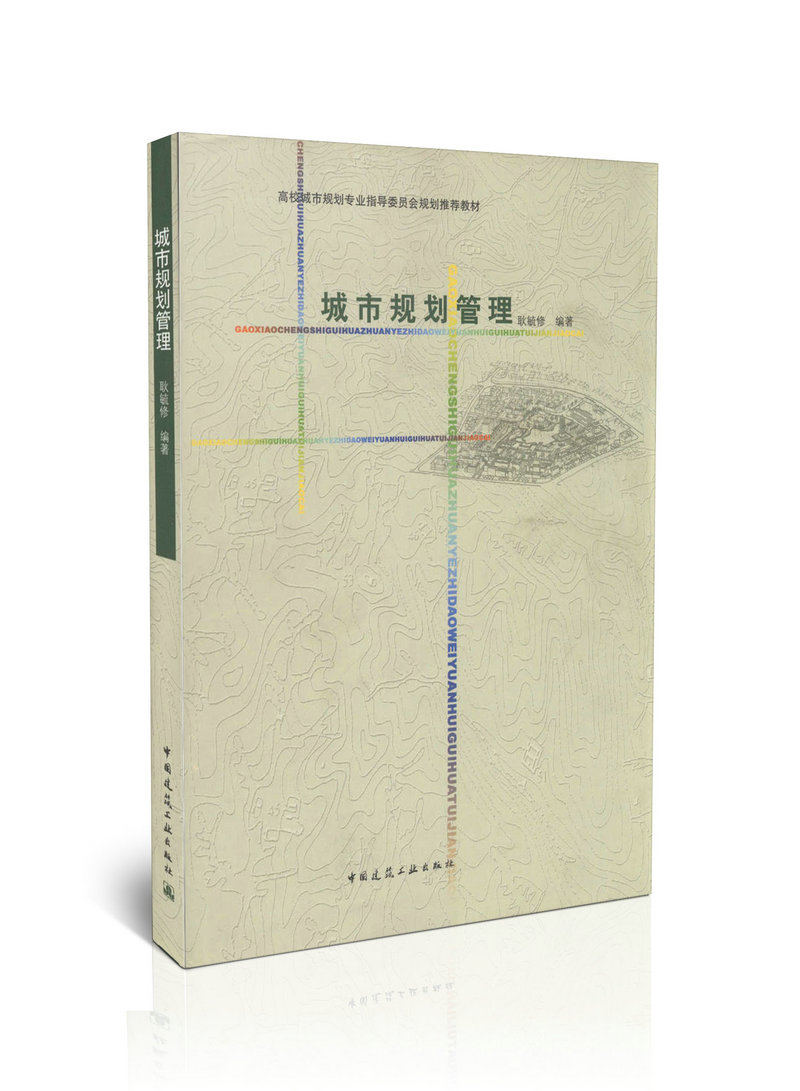 城市规划管理/高校城市规划专业指导委员会规划推荐教材