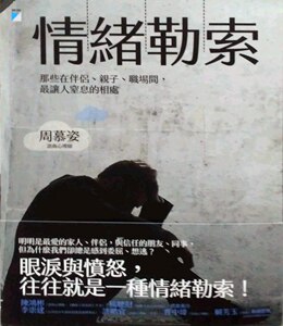 现货【外图台版】情绪勒索