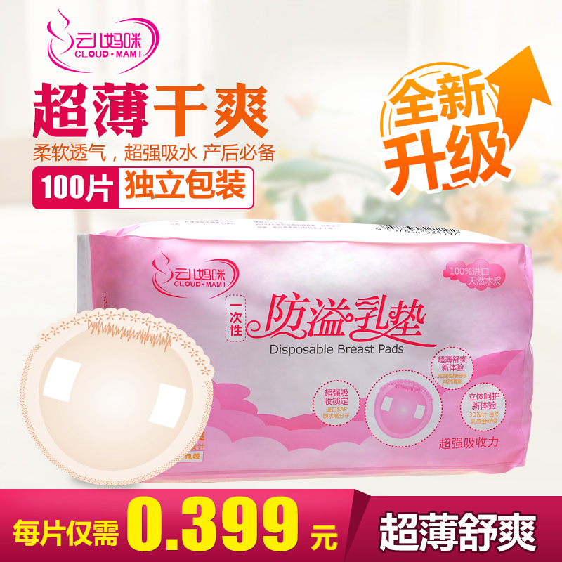云儿妈咪防溢乳垫100片 一次性防溢乳垫防溢乳贴溢奶垫孕产妇必备