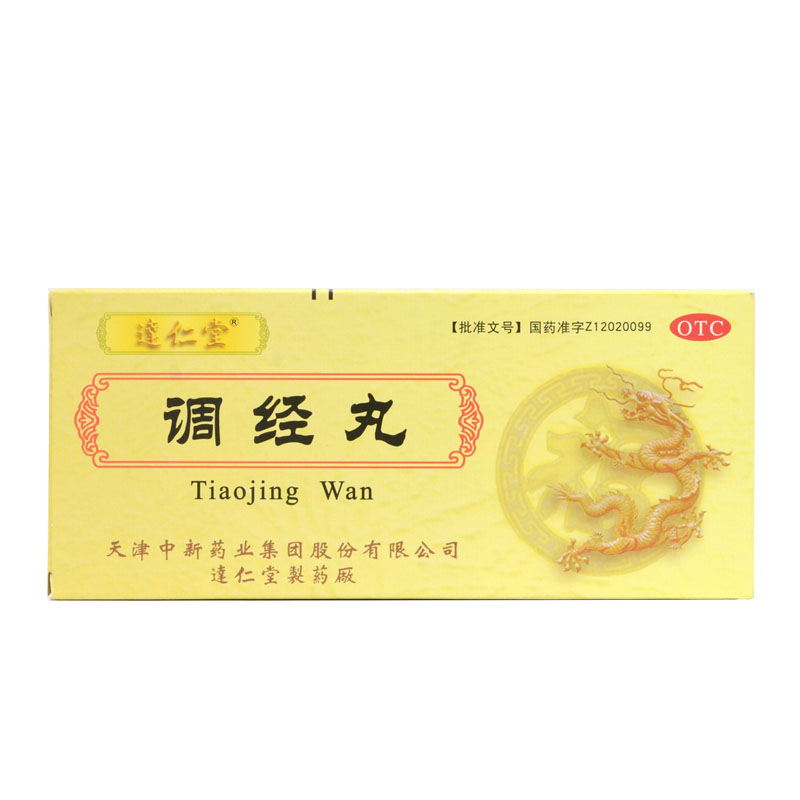 达仁堂 调经丸 9g*10丸理气和血调经止痛气郁血滞月经不调腹痛HA1
