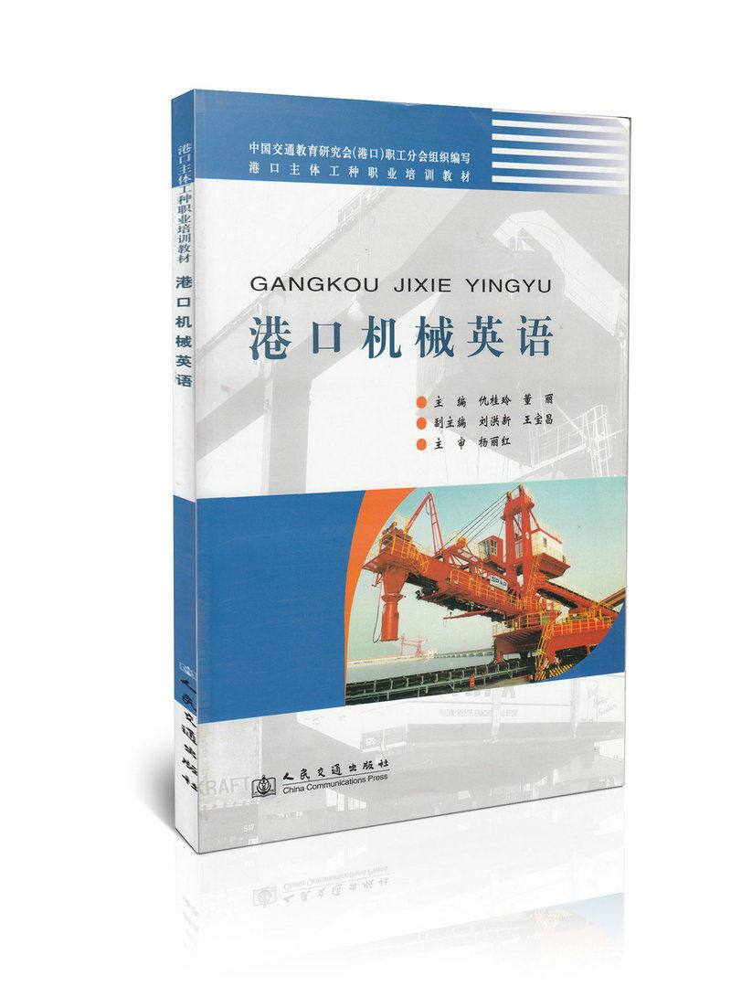港口机械英语