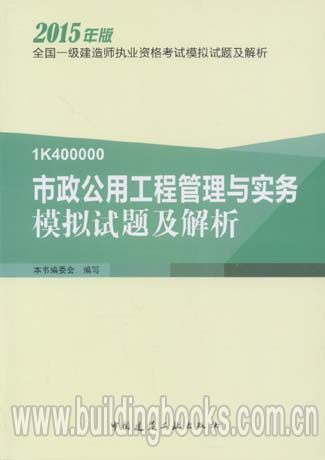 备考2016全国一级建造师 考试模拟试题及解析:市政公用工程管理与