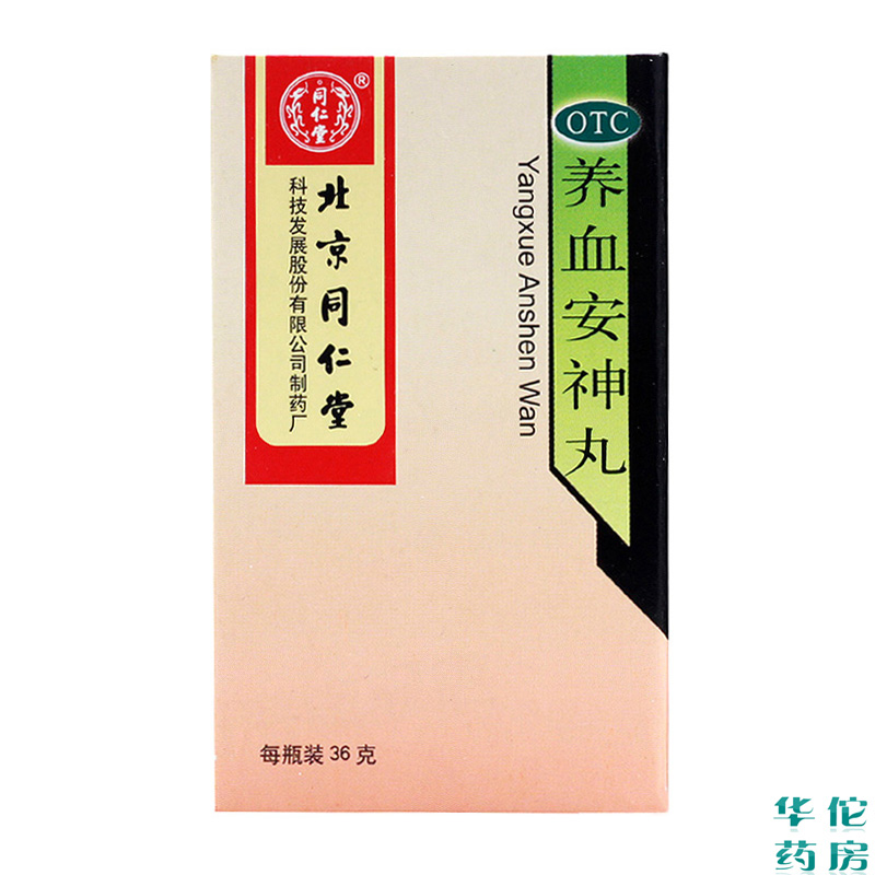 同仁堂 养血安神丸36g*3瓶 养血安神失眠多梦心悸头晕药品