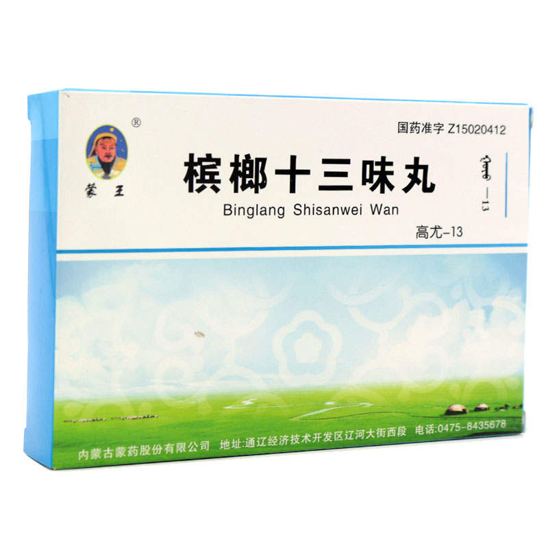 蒙王 槟榔十三味丸(高尤—13) 60粒/盒